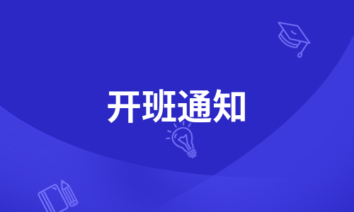 住建厅特种工安全员第三期开班通知