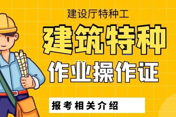 起重机械安装拆卸工