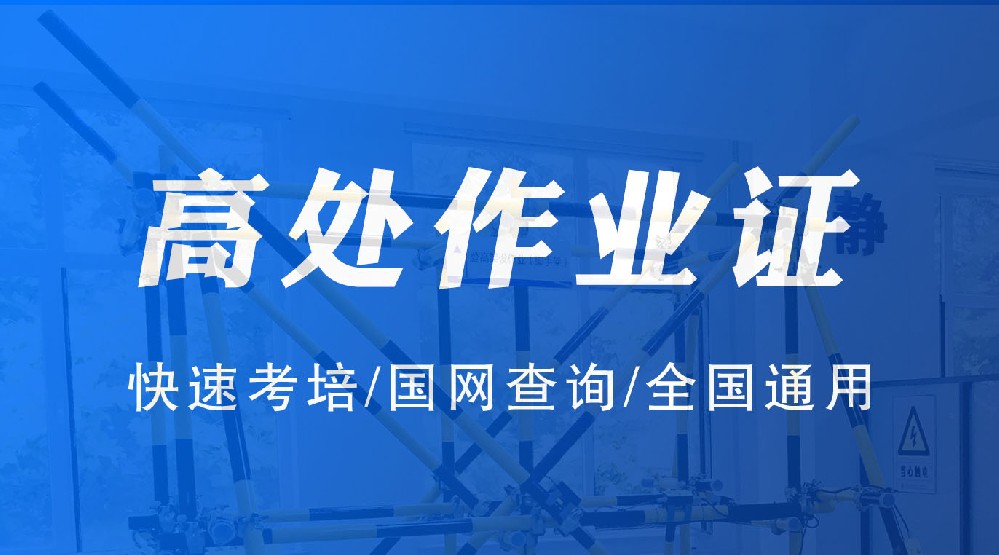 内江高处作业证考试多少钱