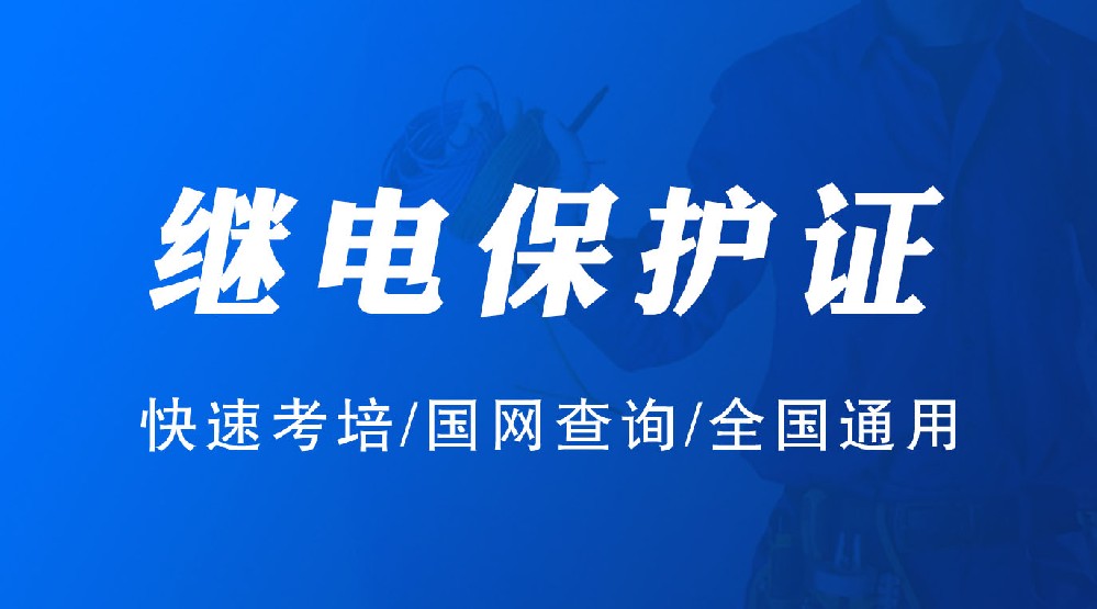 达州继电保护操作证网上报名系统