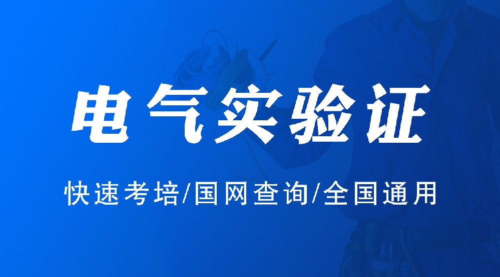 西昌市什么地方考电气试验证