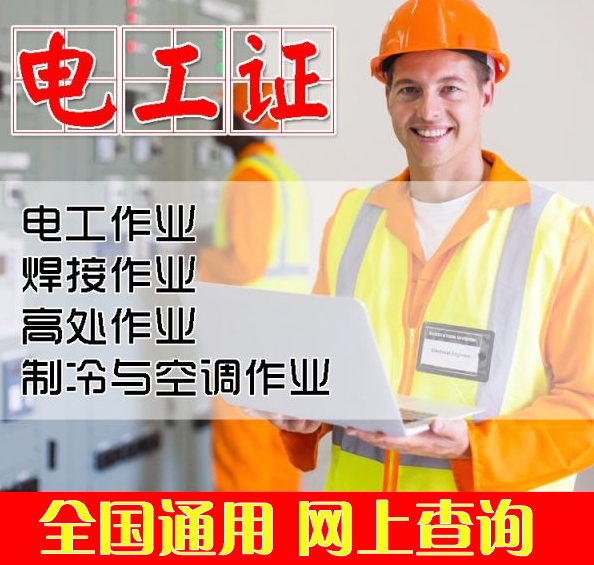 电工操作证报名须知及报考条件是什么？