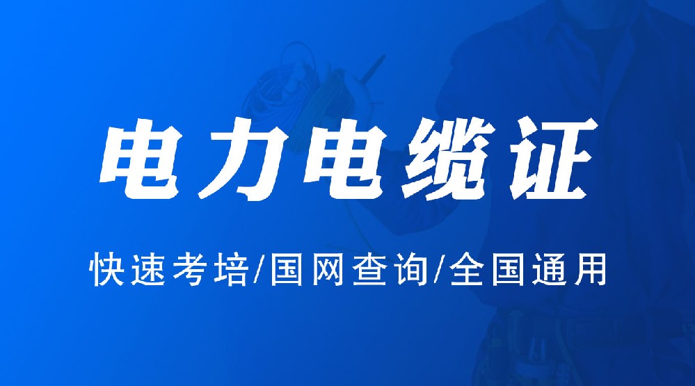 攀枝花电力电缆操作证报名入口