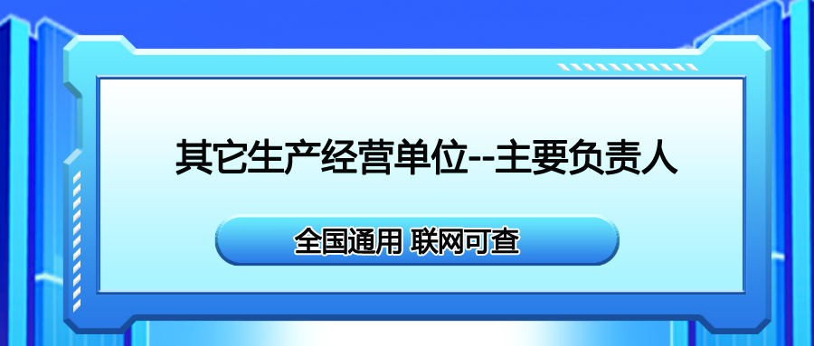 巴中报考安全生产合格证其他生产经营单位-主要负责人在哪里报名