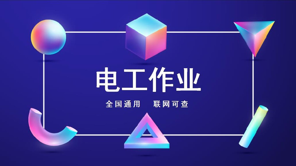 沿滩高压电工证到期复审年审在哪里报名