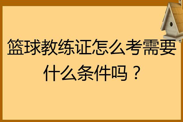 江西E级篮球教练证申报端口