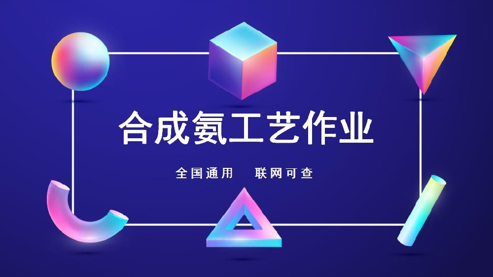 仪陇县合成氨工艺操作证复审在哪里报名呢