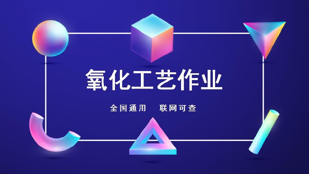 遂宁氧化工艺作业操作证在哪里报考的