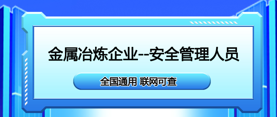 北川金属冶炼企业主要负责人操作证报名流程