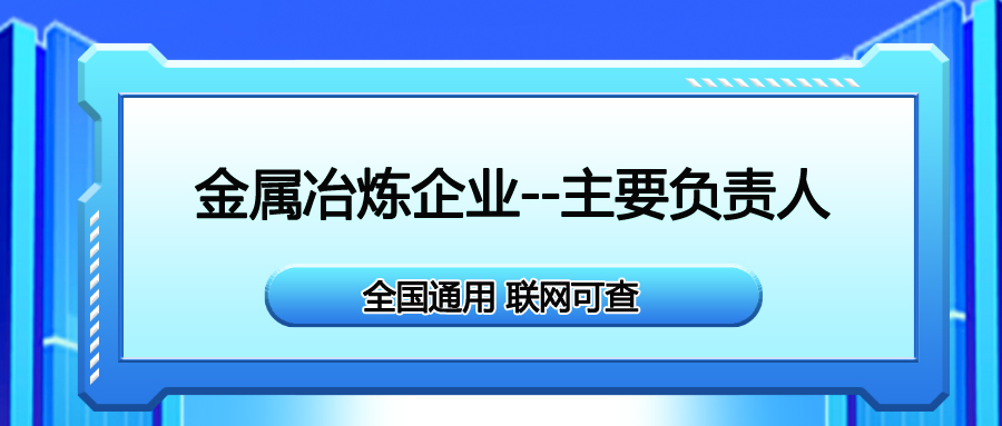 盐亭县金属冶炼企业主要负责人证需要在哪里报