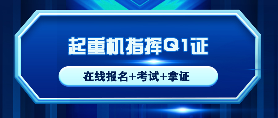 在德昌哪里可以复审起重机械指挥Q1操作证