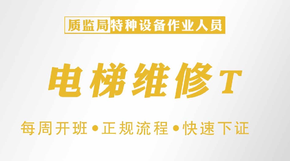 通江县哪里可以考到电梯维修证