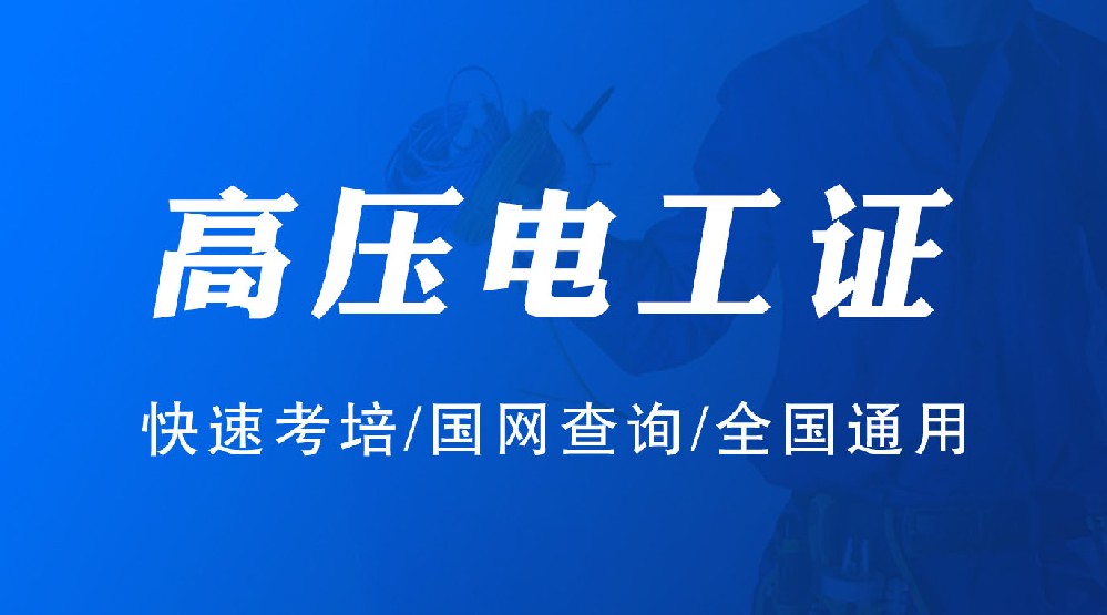 凉山州高压电工证去哪里考