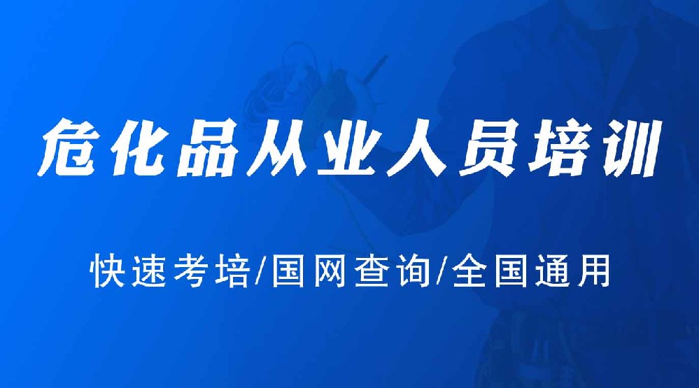 邛崃危化品作业证考试机构