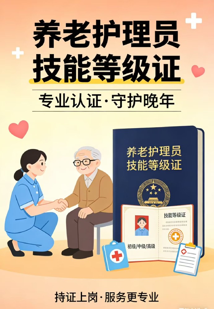 德阳养老护理员资格证在哪里报名考试