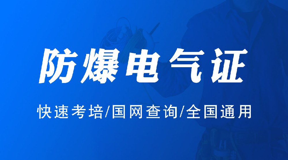 雅安防爆电工证培训考试