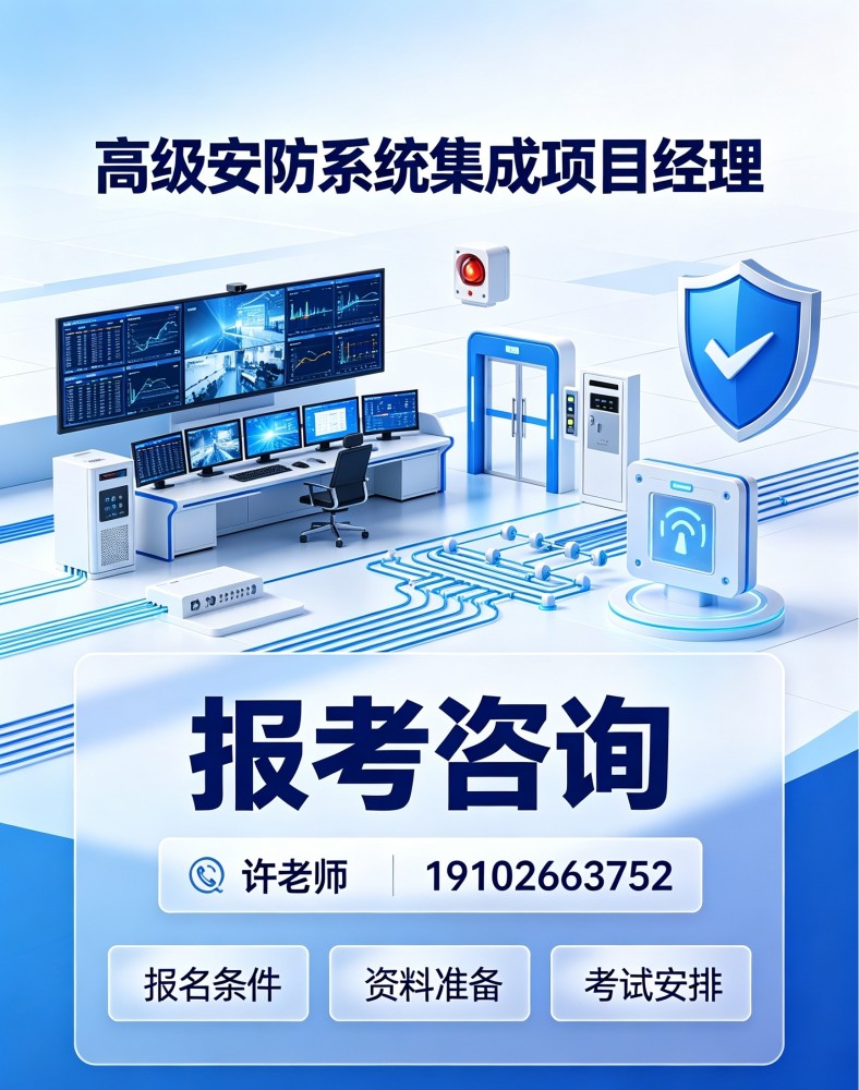 高级安防系统集成项目经理.jpg